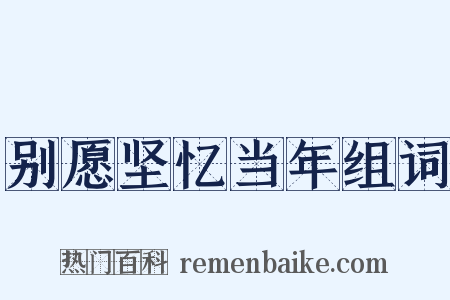别愿坚忆当年组词是什么意思的图片